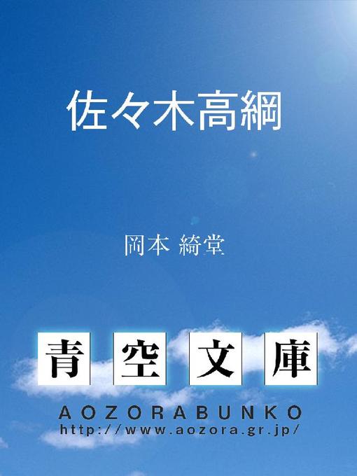 Title details for 佐々木高綱 by 岡本綺堂 - Available